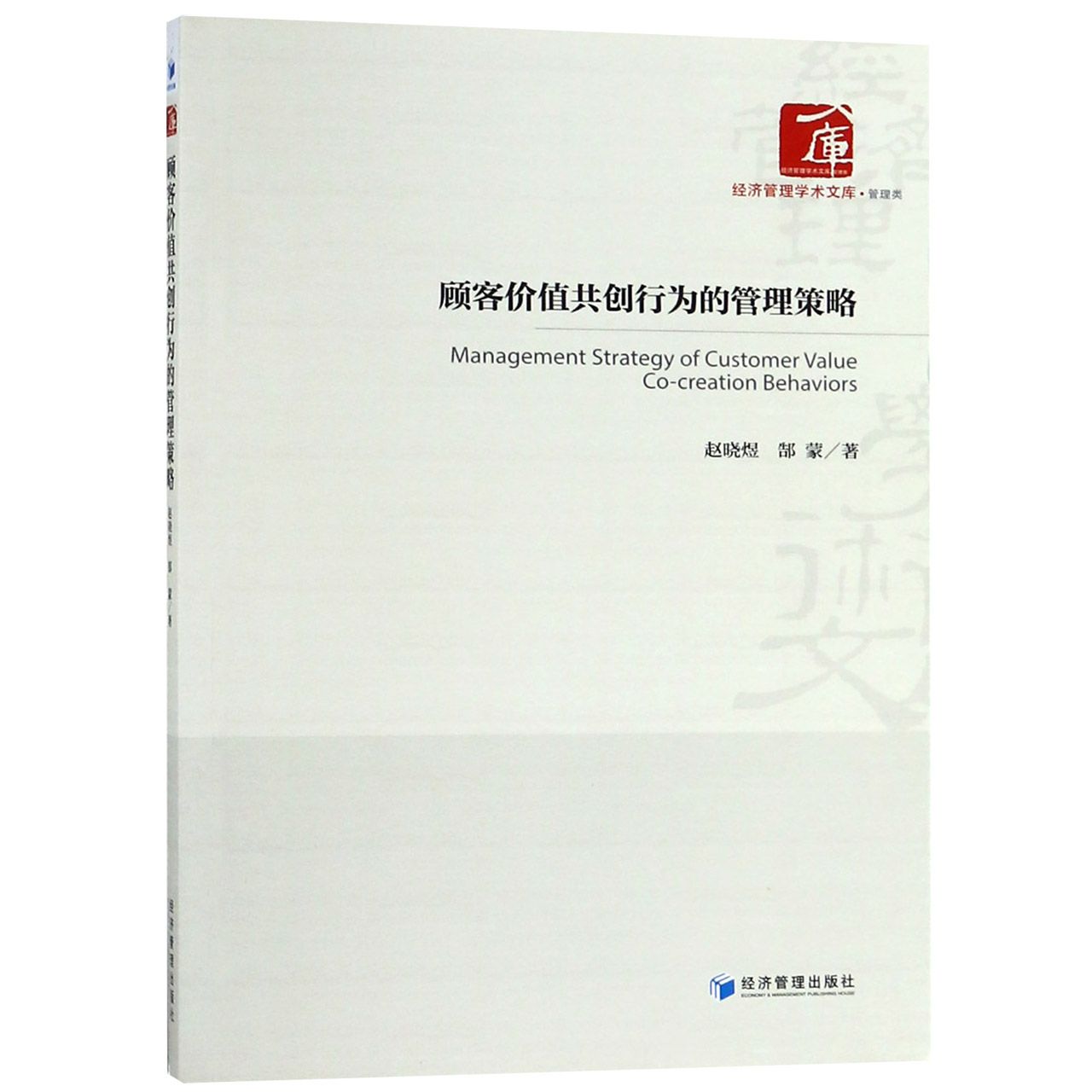 顾客价值共创行为的管理策略/经济管理学术文库