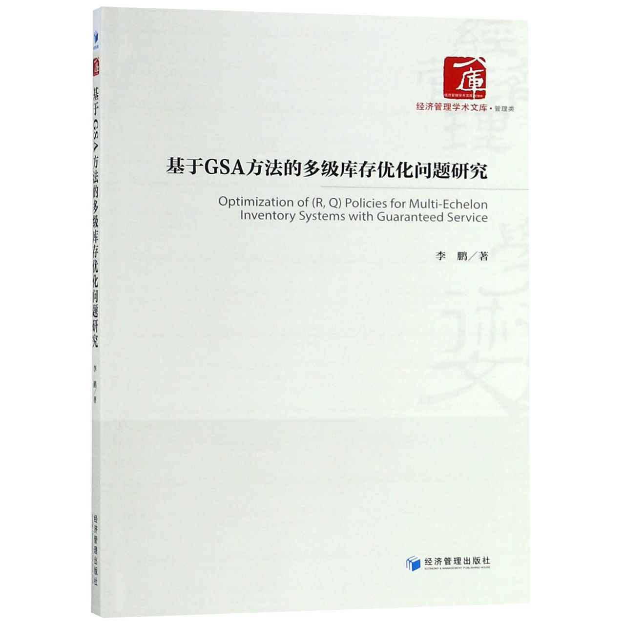 基于GSA方法的多级库存优化问题研究/经济管理学术文库