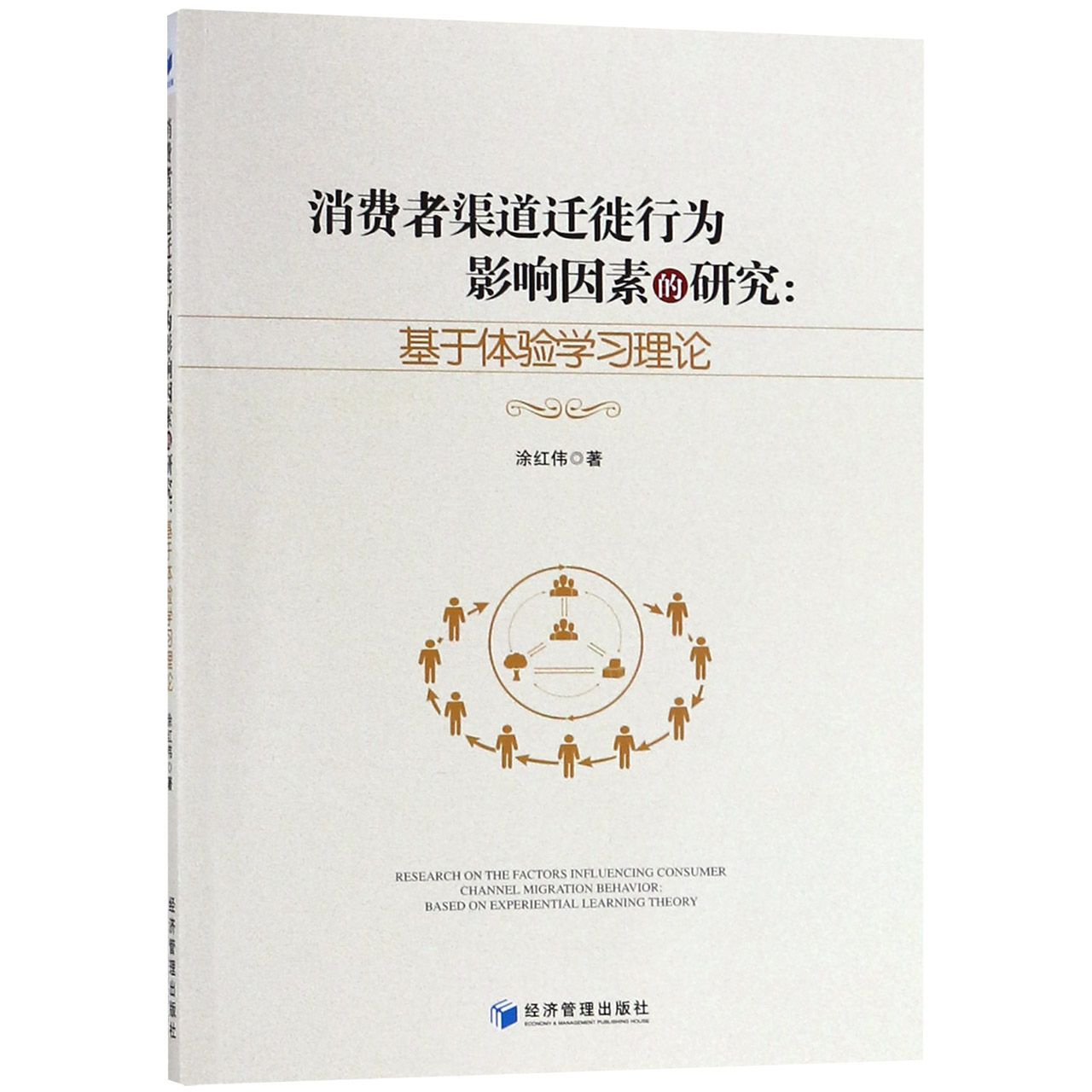 消费者渠道迁徙行为影响因素的研究--基于体验学习理论