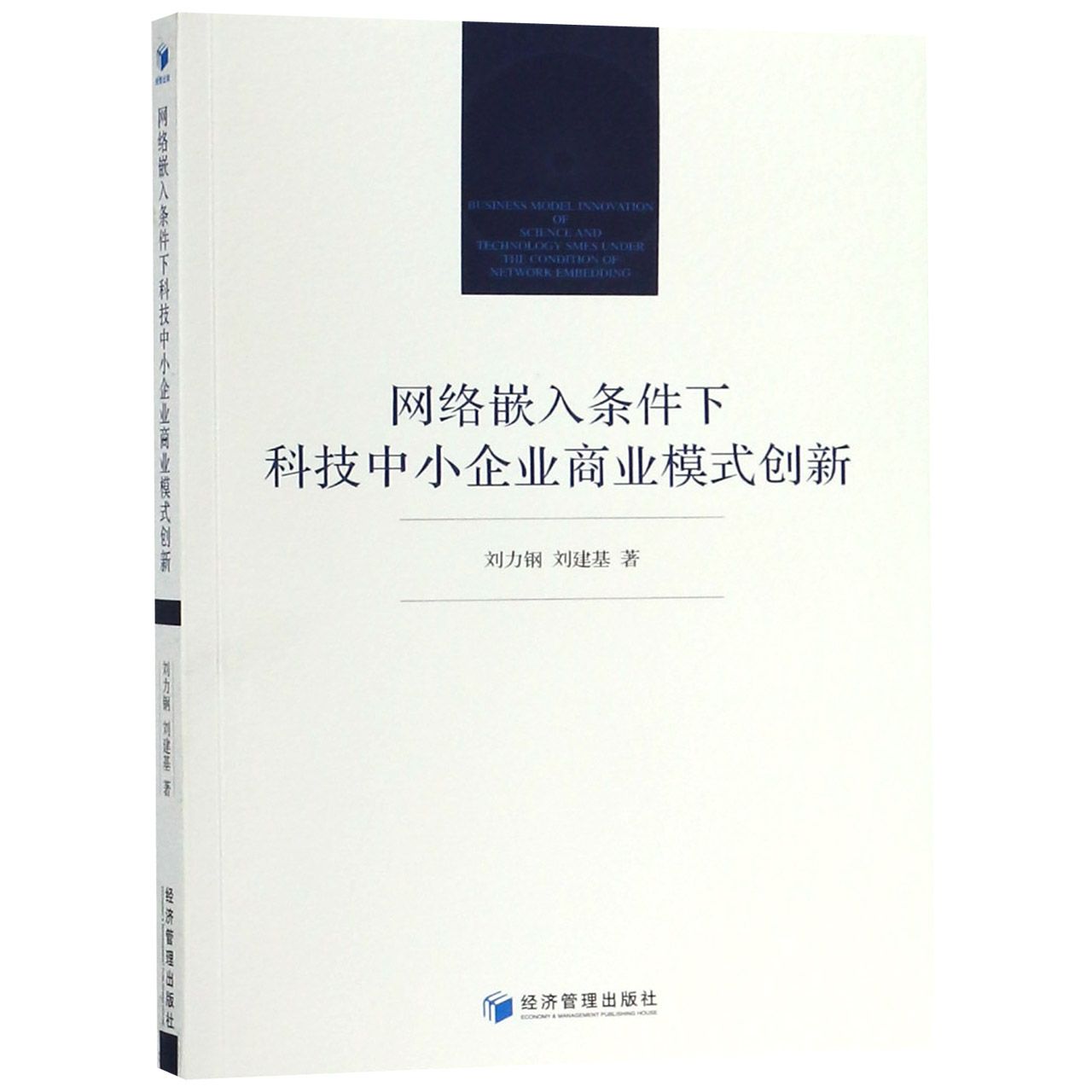 网络嵌入条件下科技中小企业商业模式创新