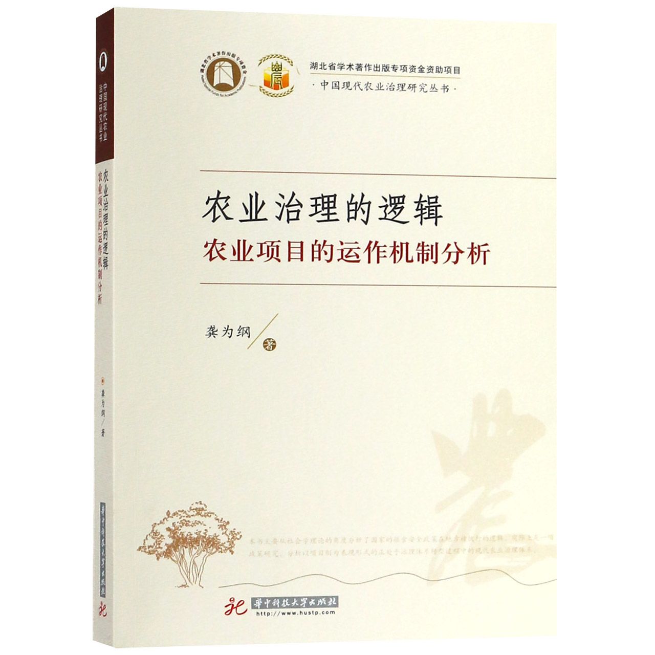 农业治理的逻辑（农业项目的运作机制分析）/中国现代农业治理研究丛书
