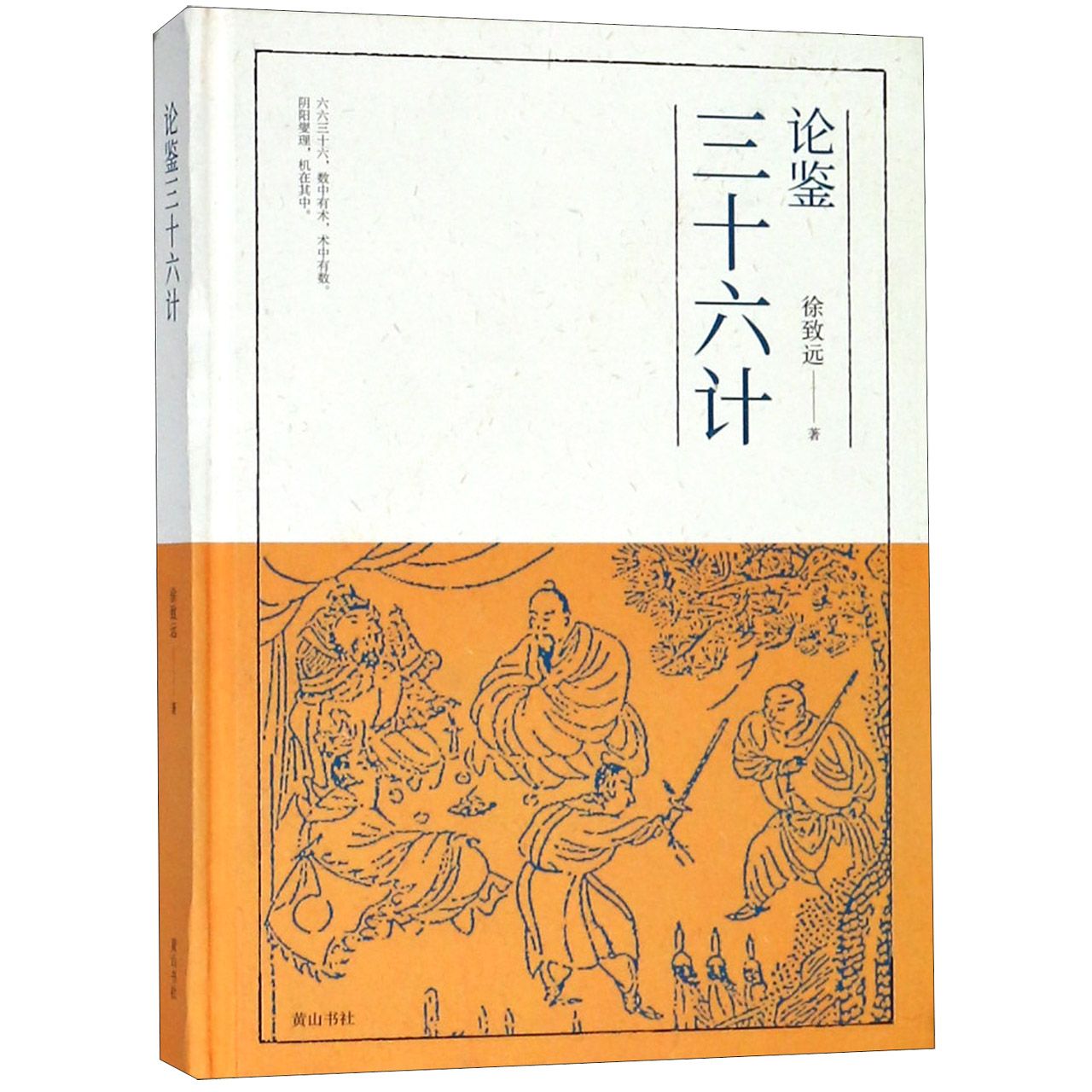 论鉴三十六计（精）
