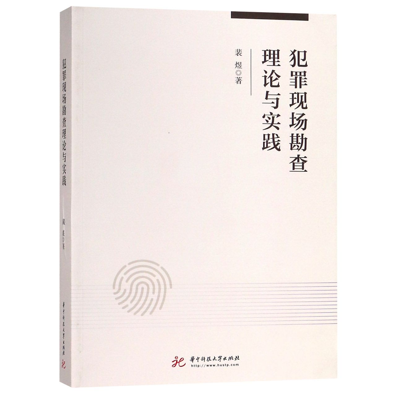 犯罪现场勘查理论与实践