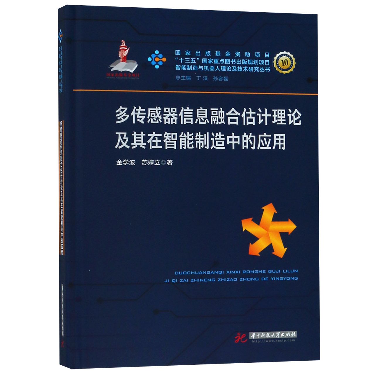 多传感器信息融合估计理论及其在智能制造中的应用（精）/智能制造与机器人理论及技术研 