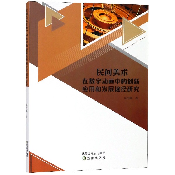 民间美术在数字动画中的创新应用和发展途径研究