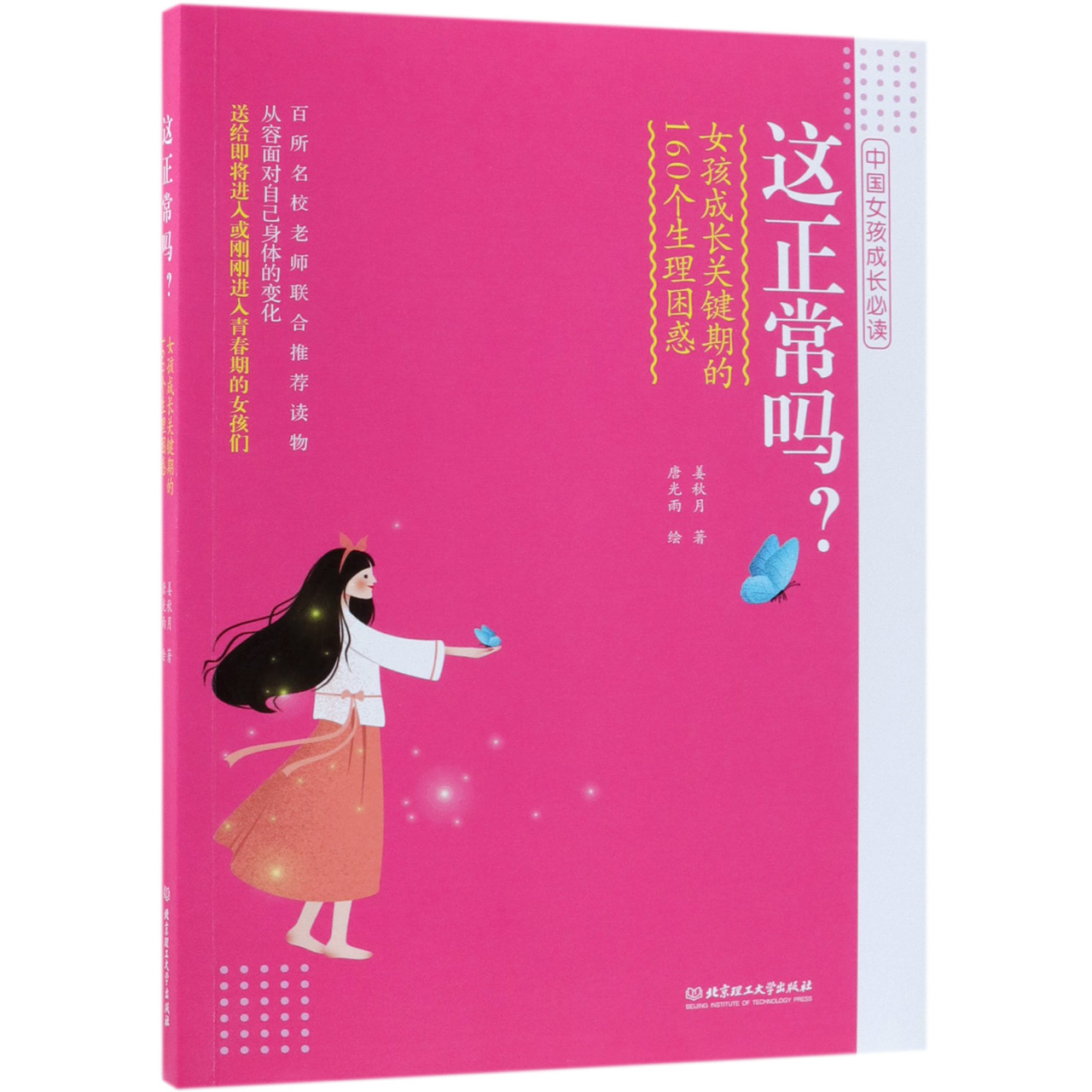 这正常吗（女孩成长关键期的160个生理困惑）