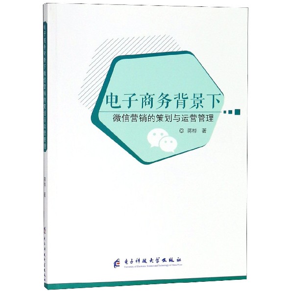 电子商务背景下微信营销的策划与运营管理