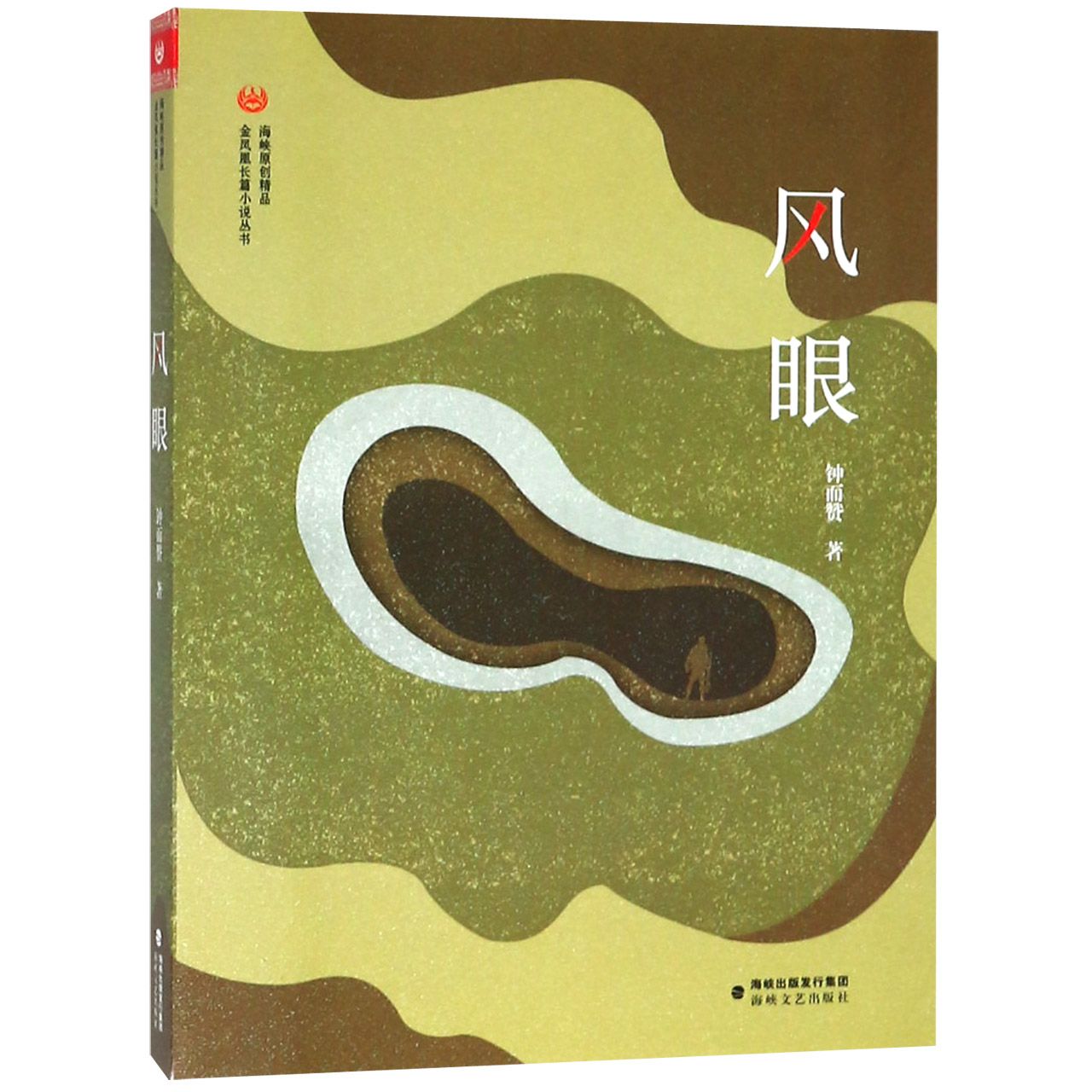 风眼/金凤凰长篇小说丛书