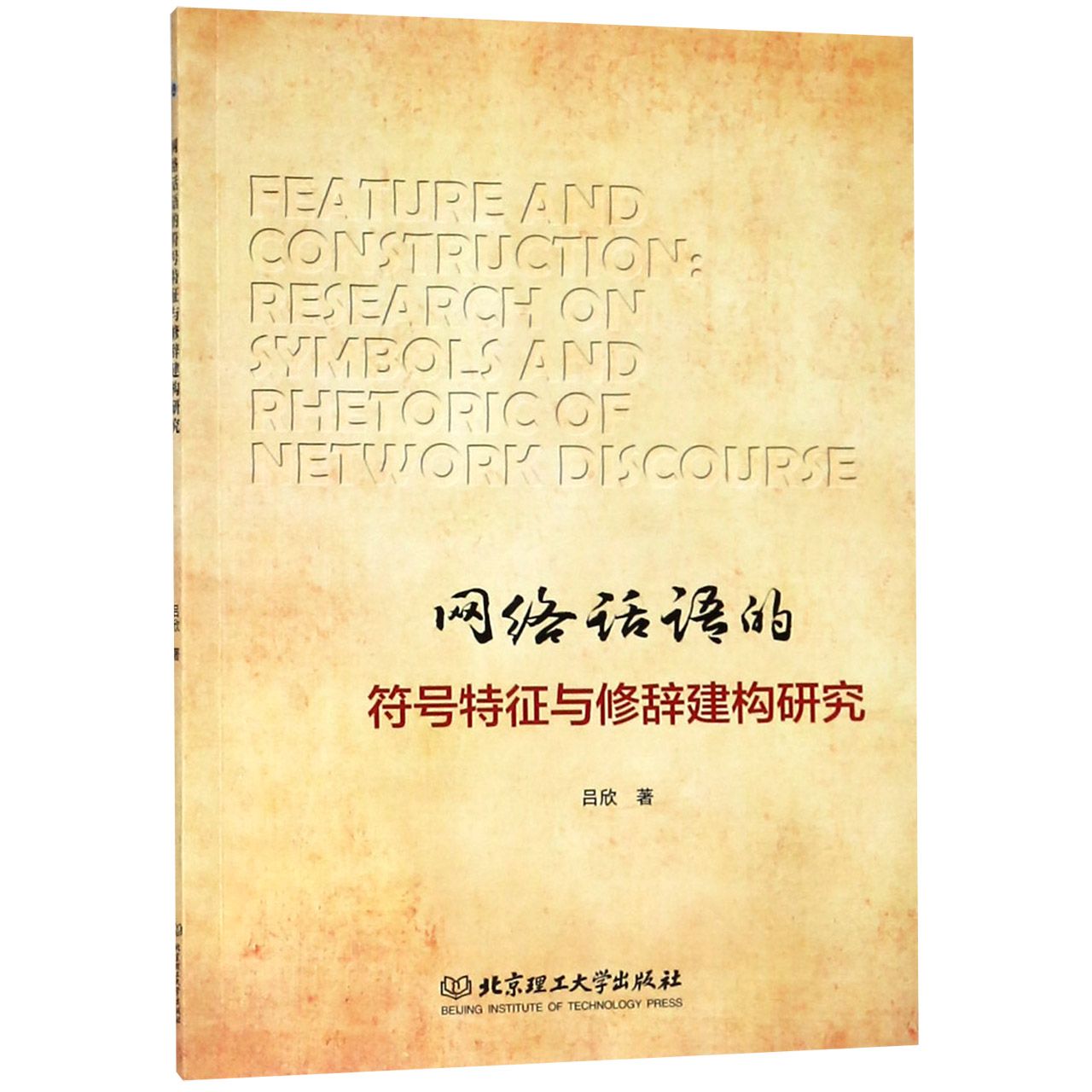 网络话语的符号特征与修辞建构研究