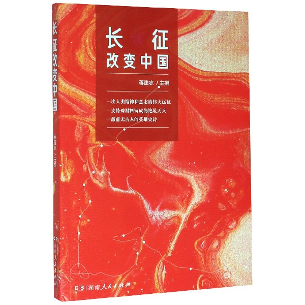 长征改变中国