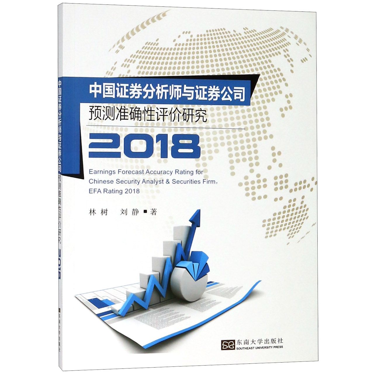 中国证券分析师与证券公司预测准确性评价研究(2018)