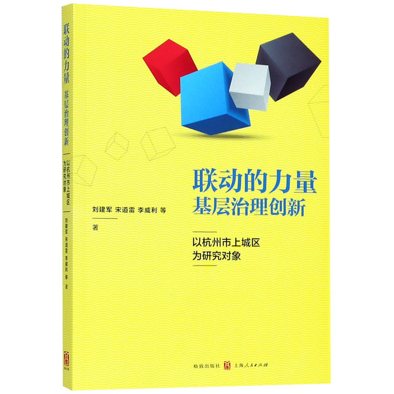 联动的力量基层治理创新(以杭州市上城区为研究对象)