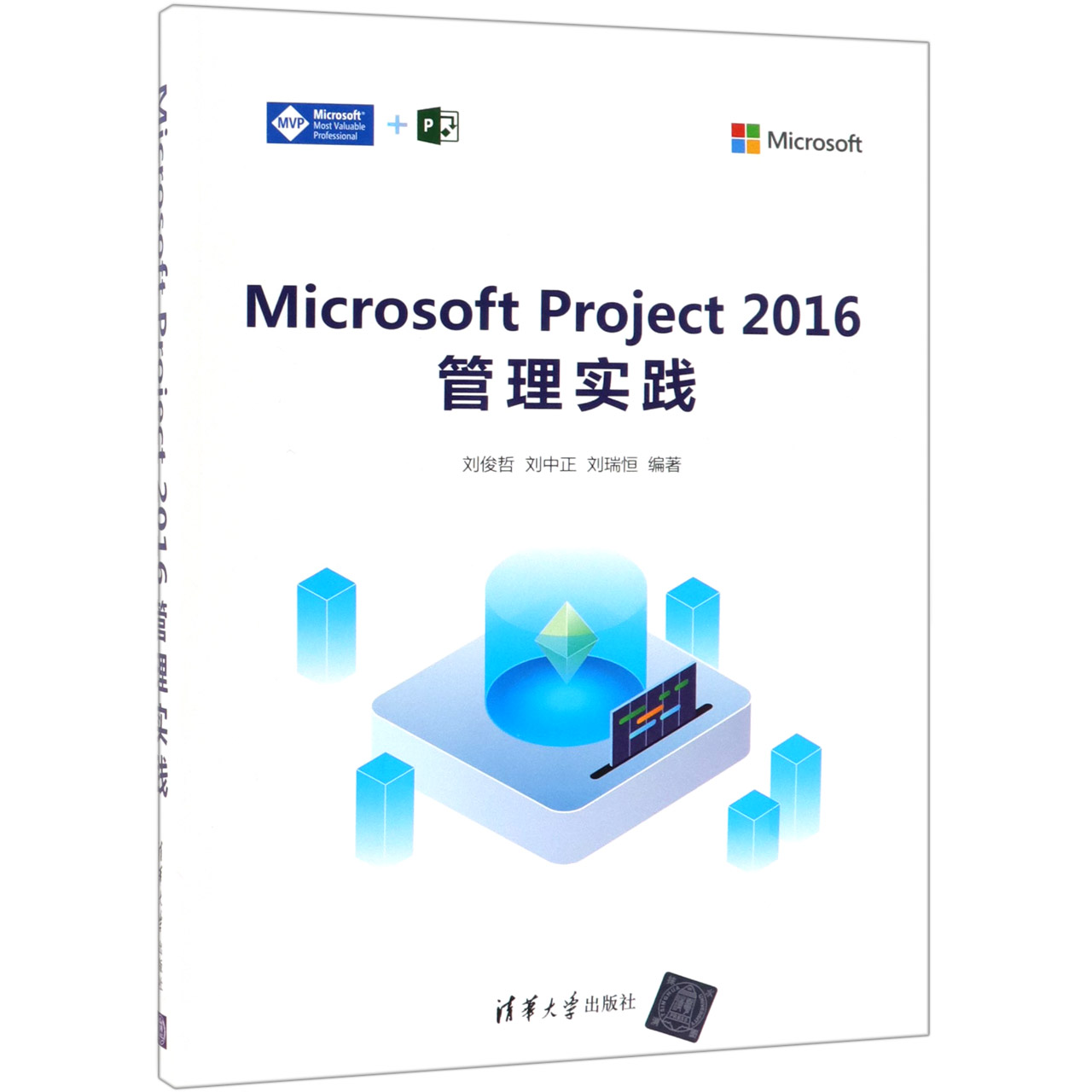 Microsoft Project2016管理实践