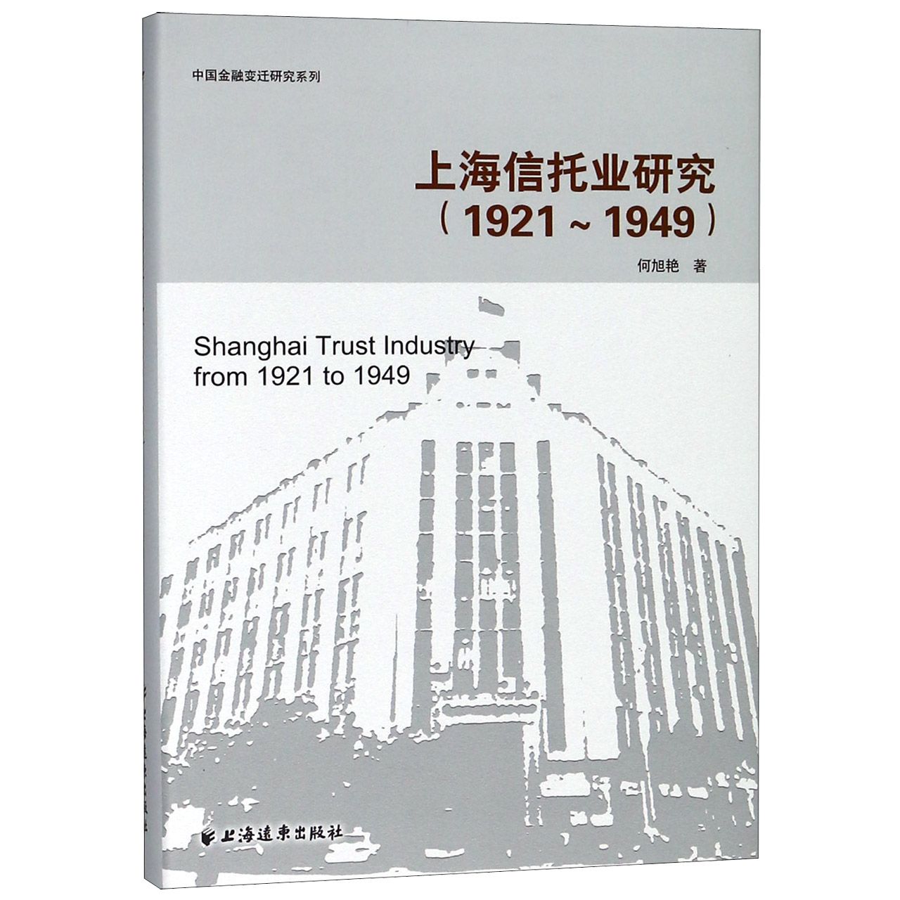 上海信托业研究(1921-1949)(精)/中国金融变迁研究系列
