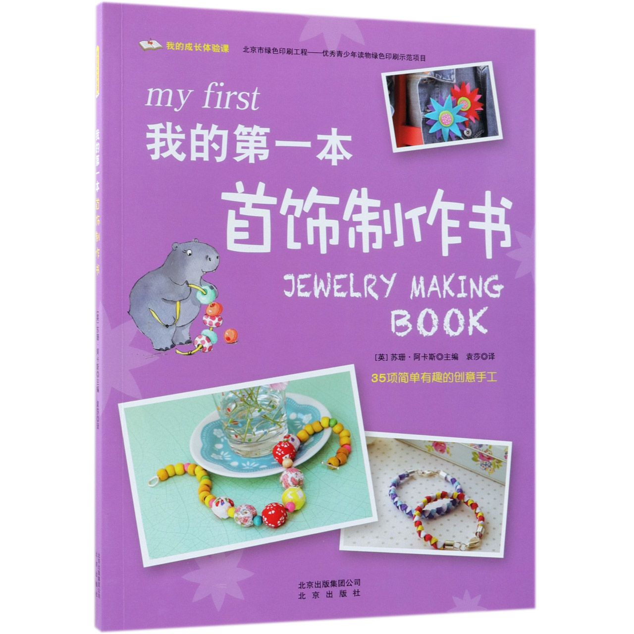 我的第一本首饰制作书/我的成长体验课