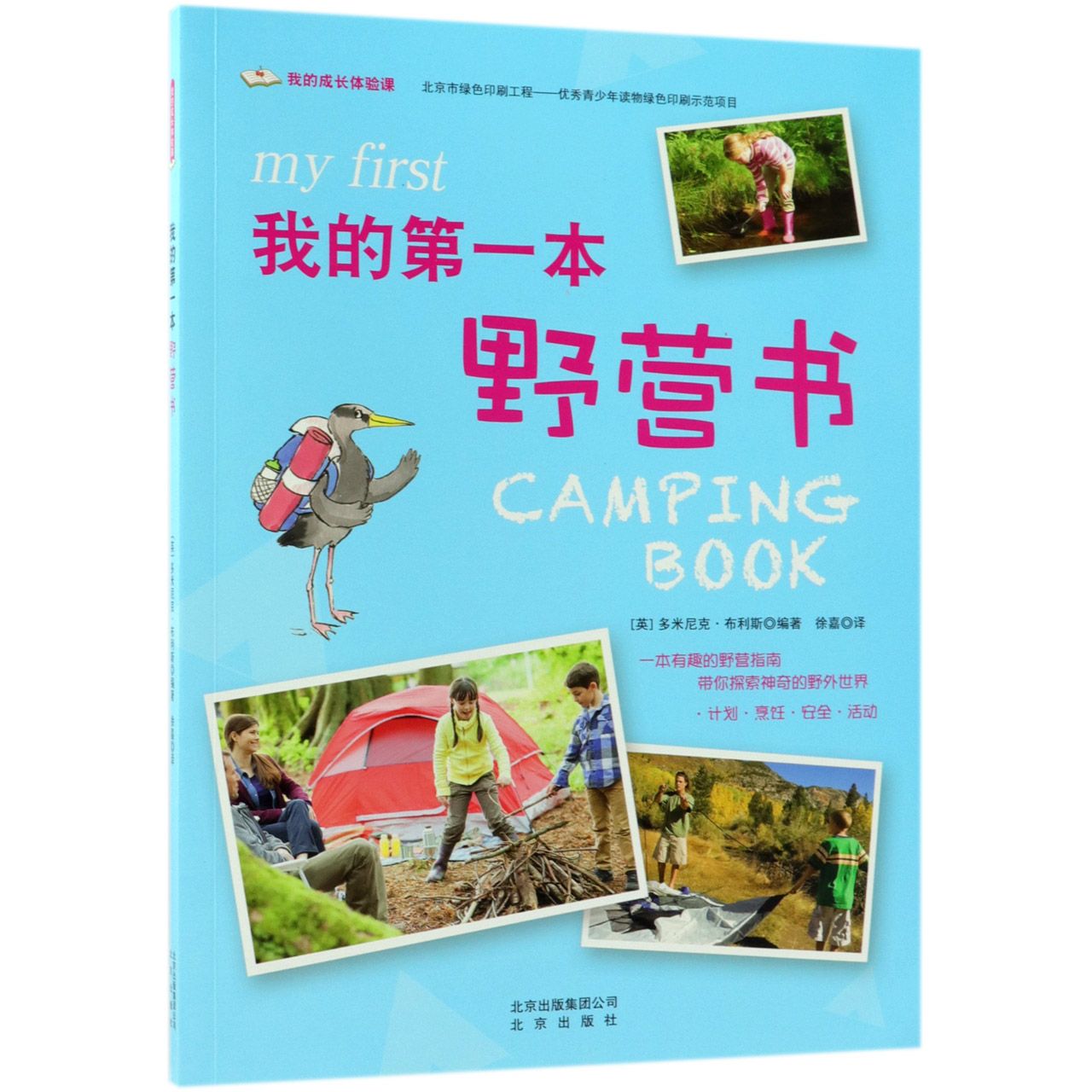 我的第一本野营书/我的成长体验课