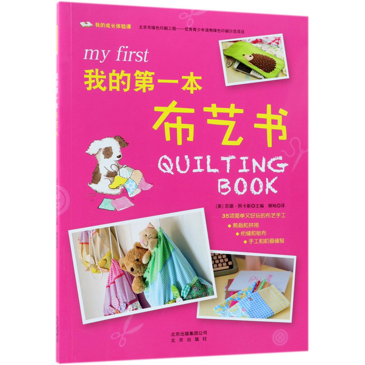 我的第一本布艺书/我的成长体验课