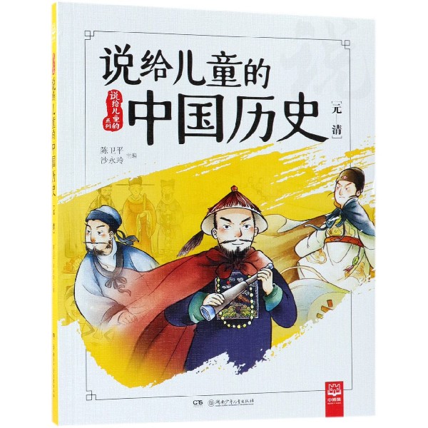 说给儿童的中国历史(元-清)/说给儿童的系列