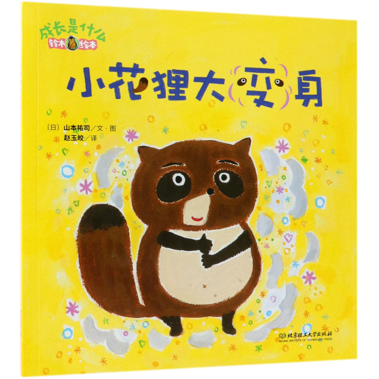 小花狸大变身(铃木绘本)/成长是什么