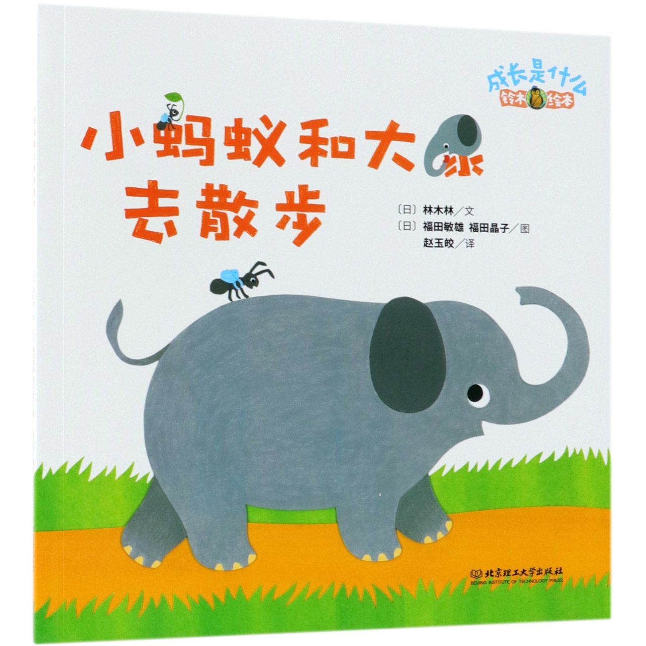 小蚂蚁和大象去散步(铃木绘本)/成长是什么