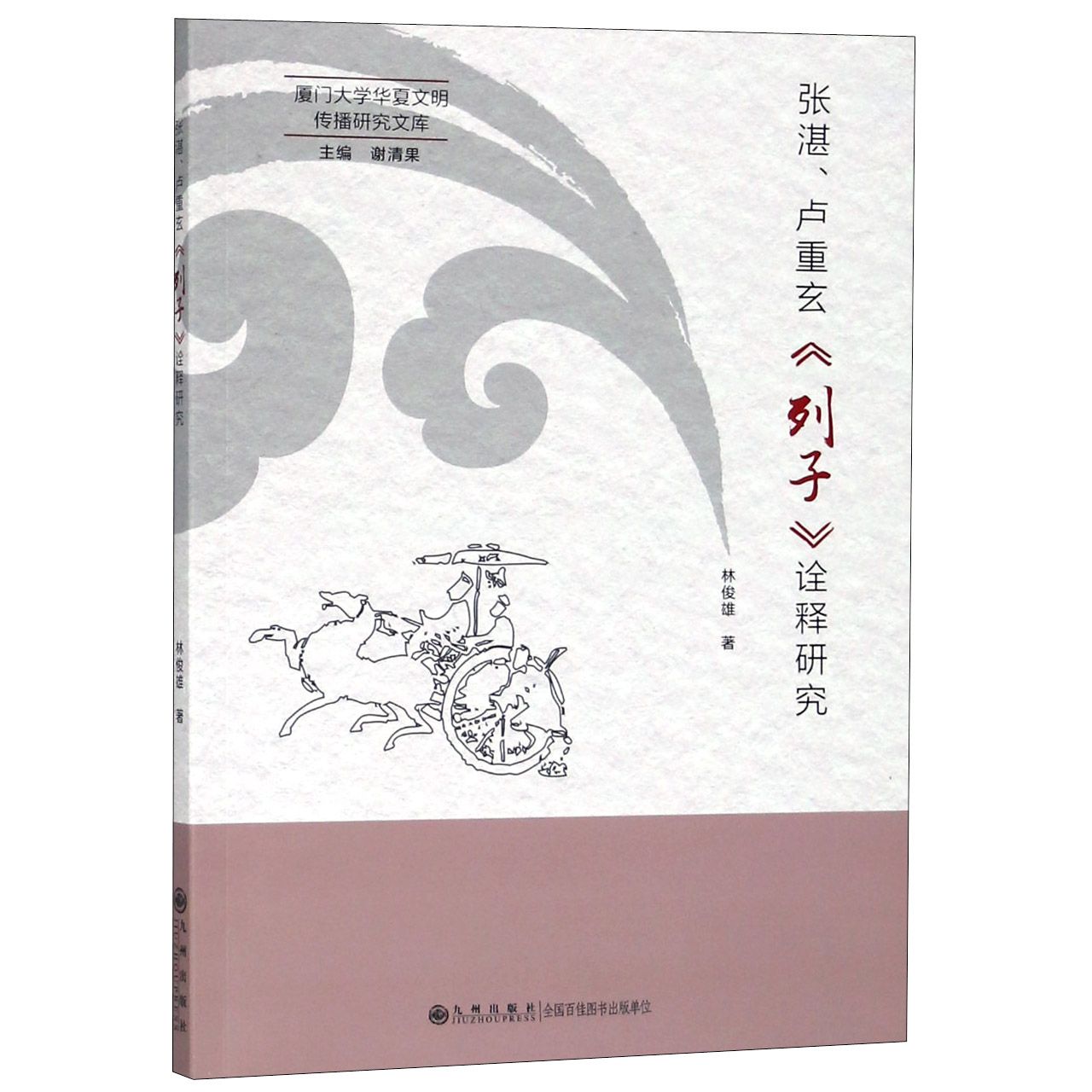张湛卢重玄列子诠释研究/厦门大学华夏文明传播研究文库