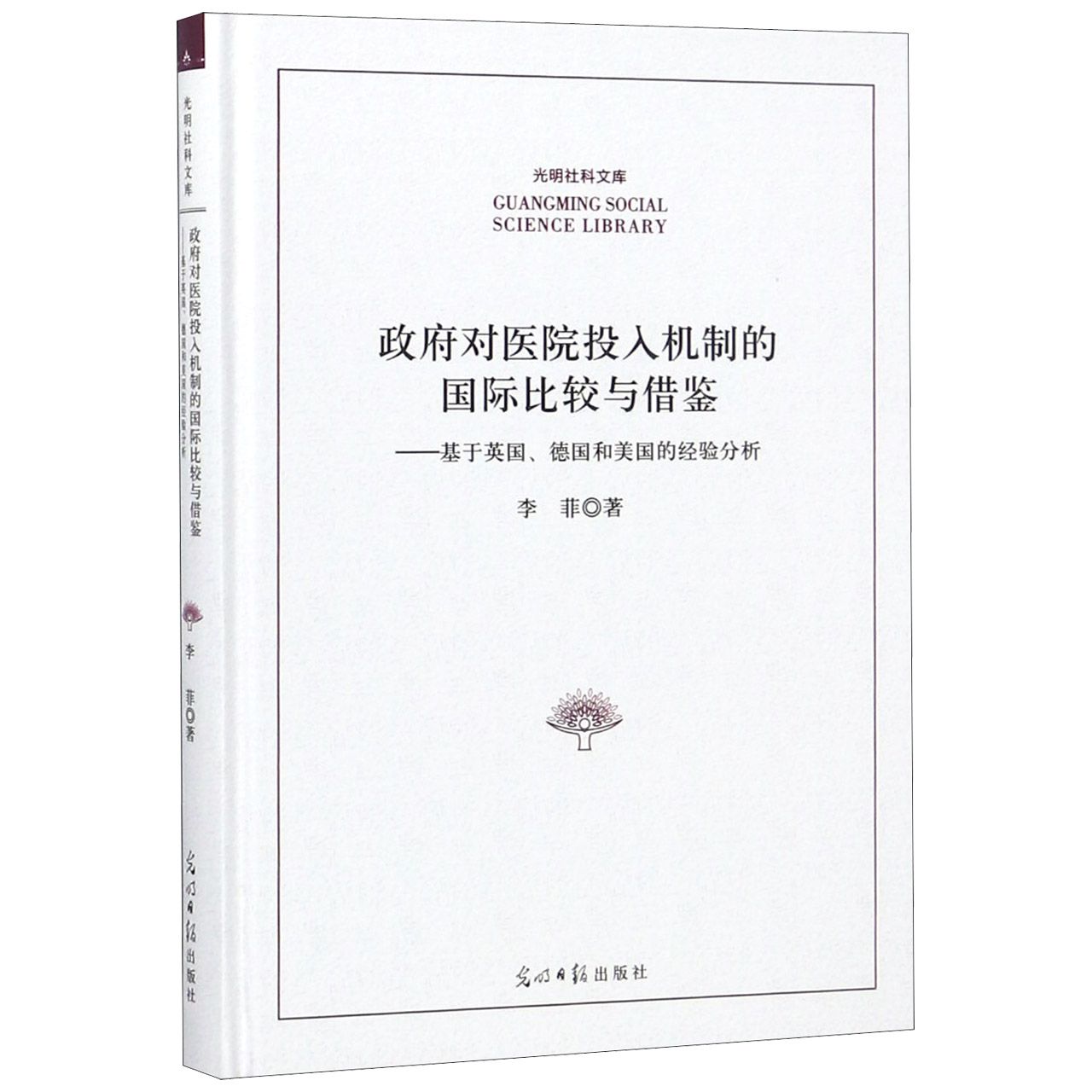 政府对医院投入机制的国际比较与借鉴--基于英国德国和美国的经验分析(精)/光明社科文 