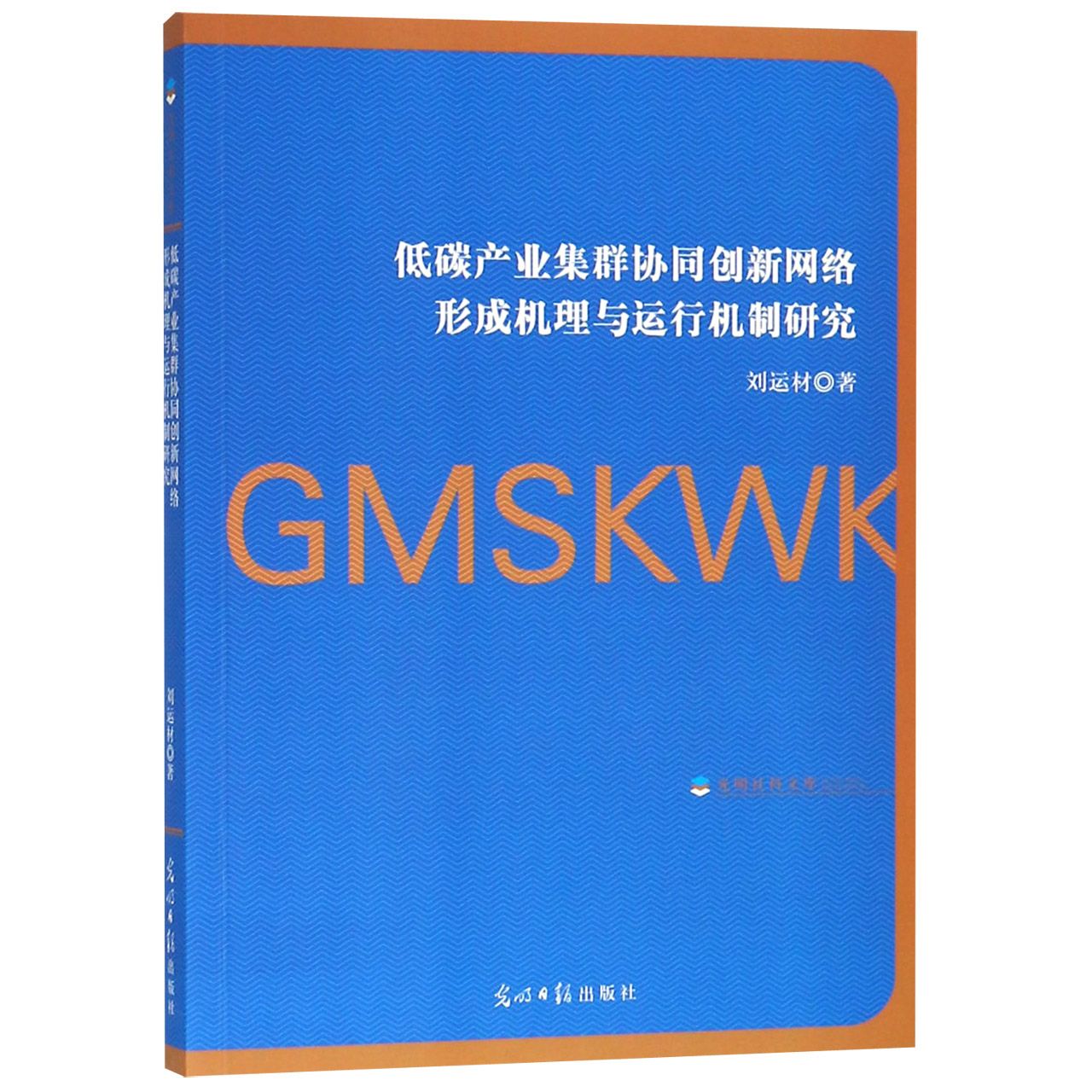 低碳产业集群协同创新网络形成机理与运行机制研究