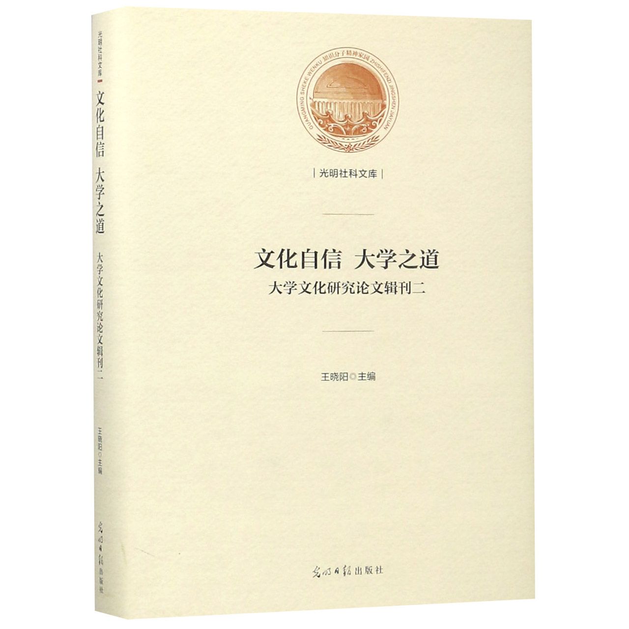 文化自信大学之道(大学文化研究论文辑刊2)(精)/光明社科文库