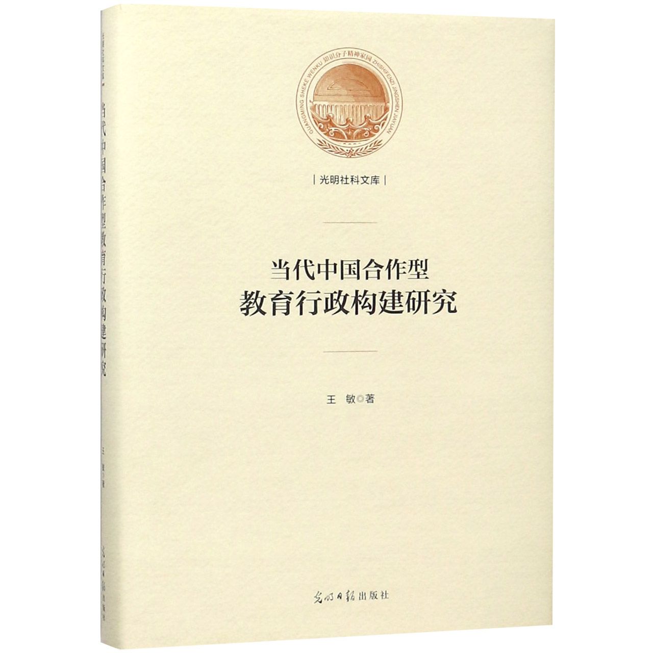 当代中国合作型教育行政构建研究(精)/光明社科文库