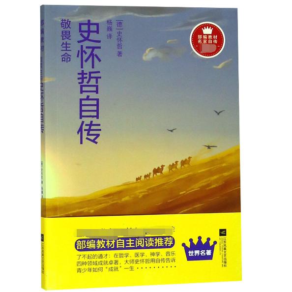 敬畏生命(史怀哲自传)/部编教材名家自传