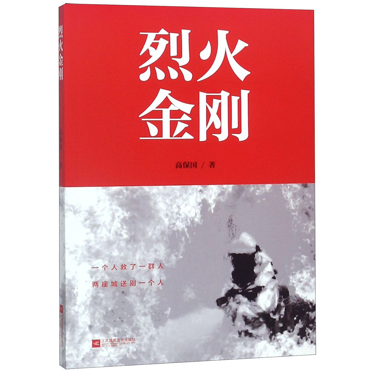 烈火金刚