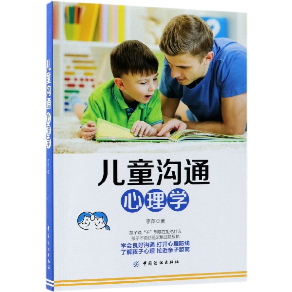 儿童沟通心理学