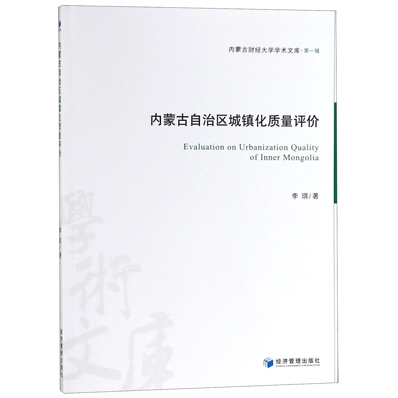 内蒙古自治区城镇化质量评价/内蒙古财经大学学术文库
