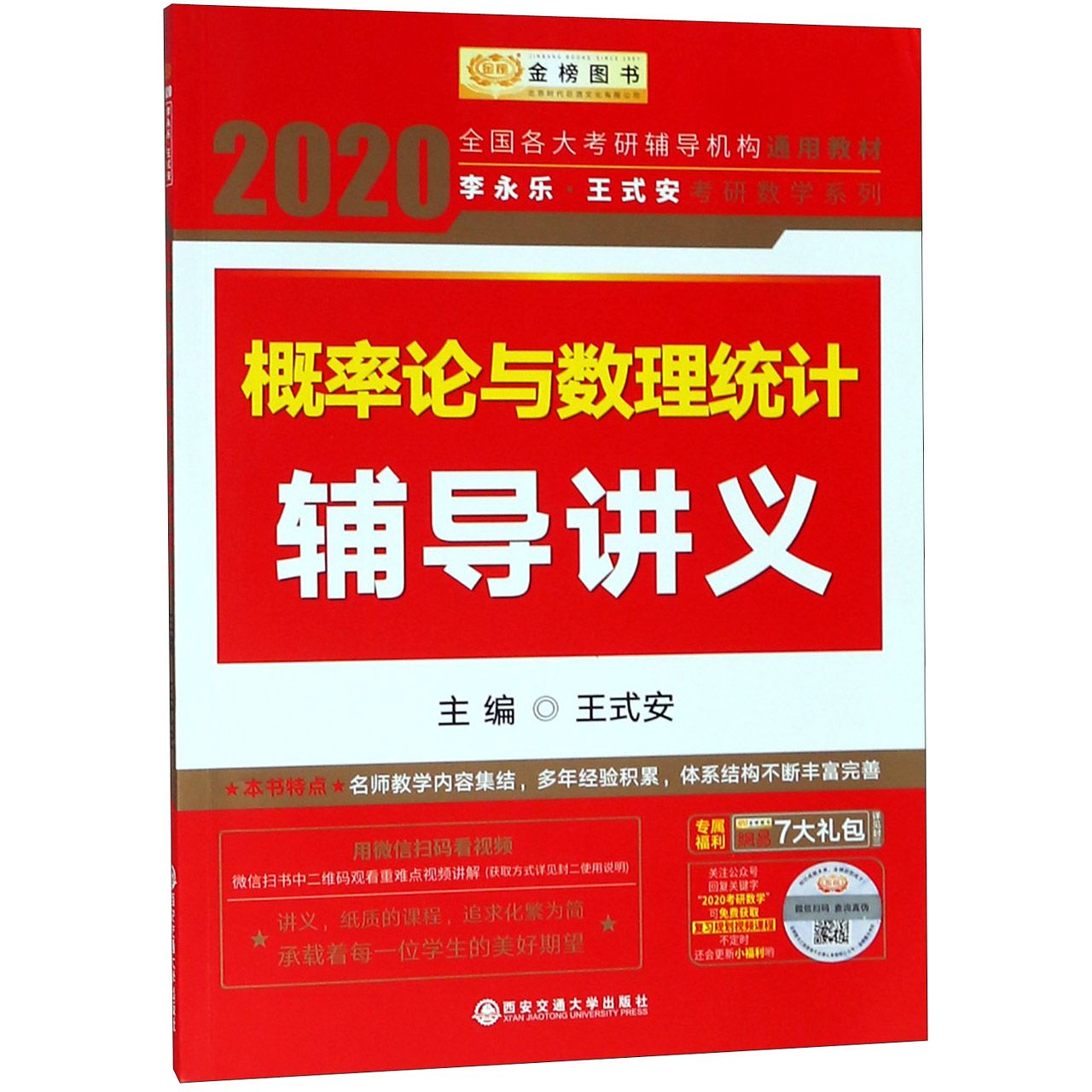 概率论与数理统计辅导讲义/2020李永乐王式安考研数学系列