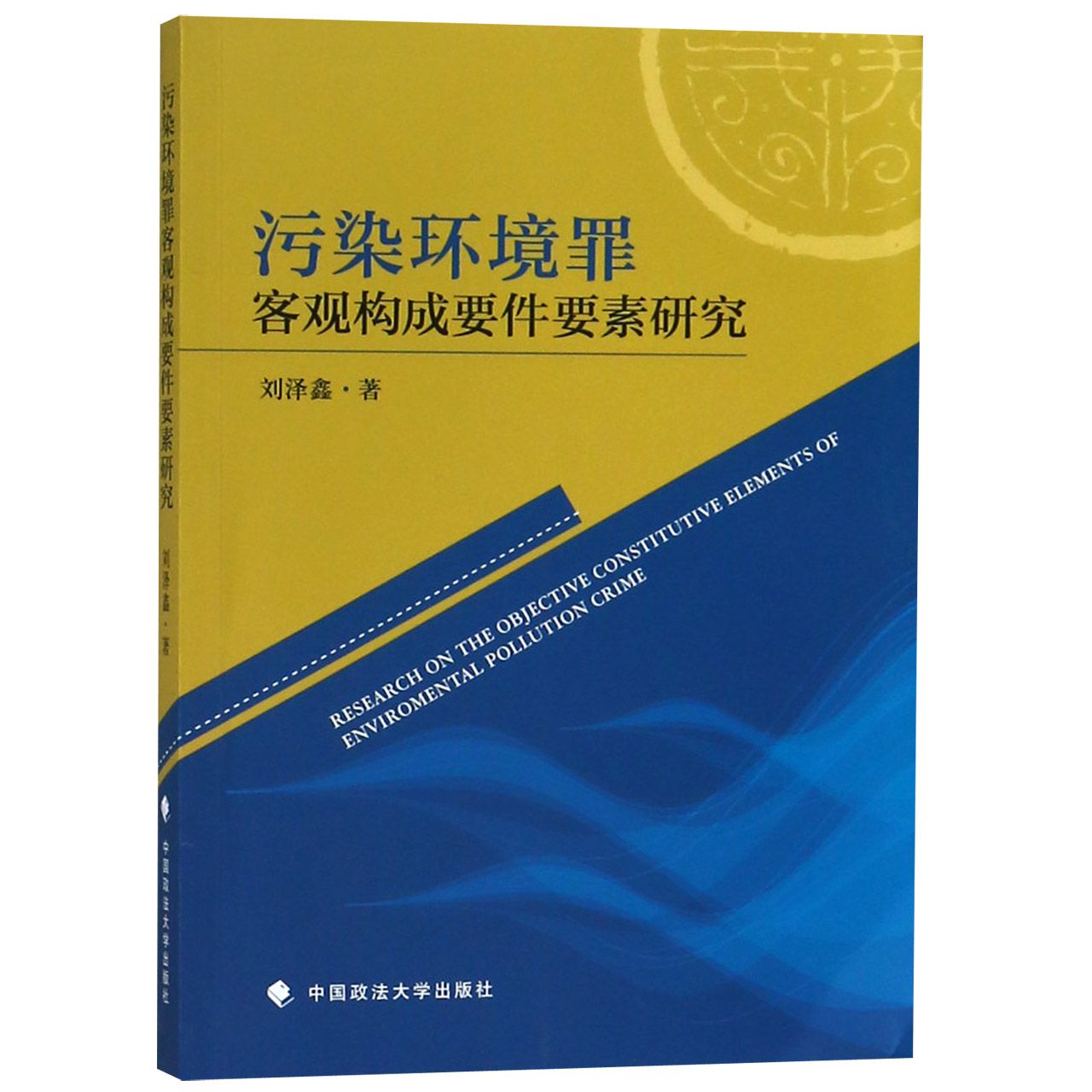 污染环境罪客观构成要件要素研究...