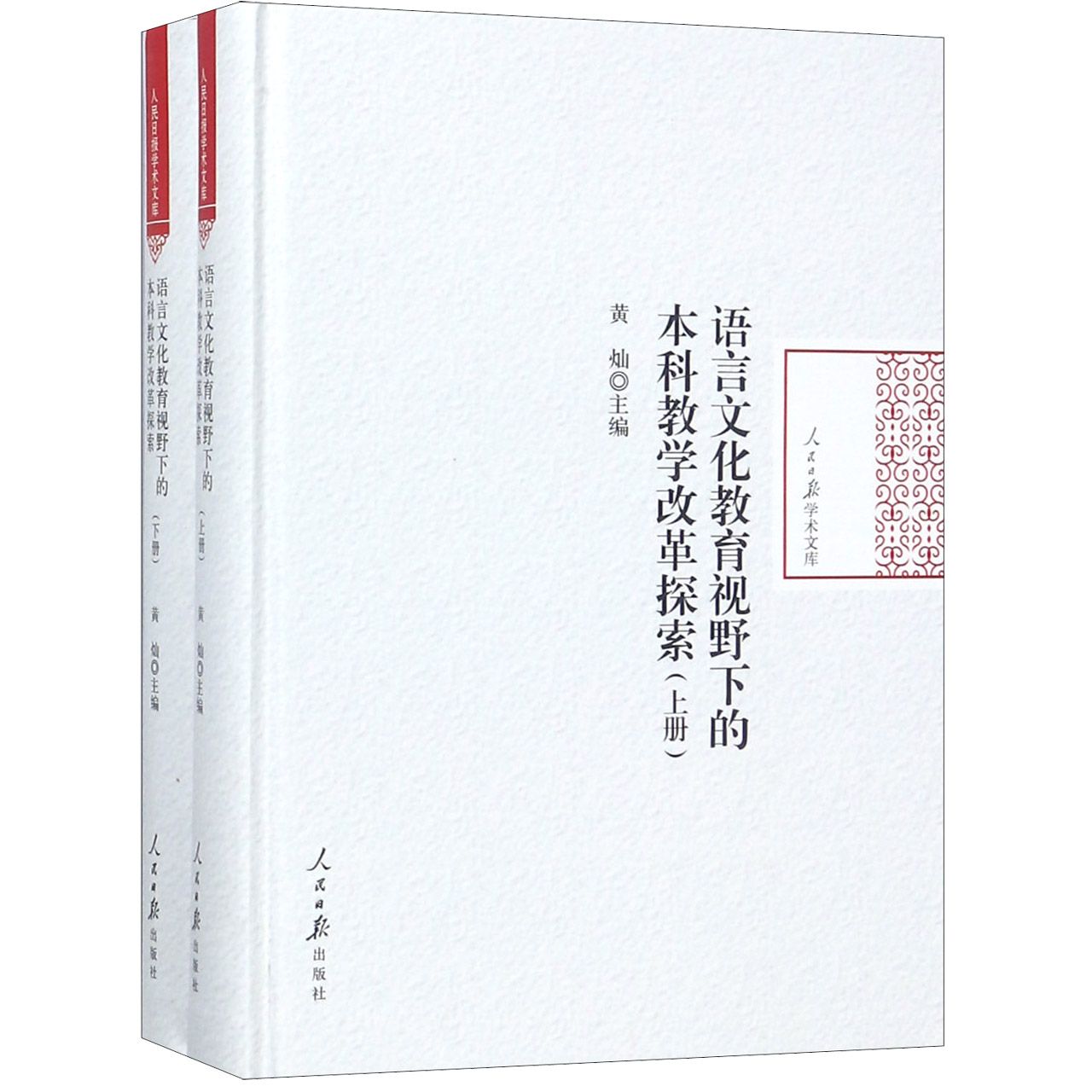 语言文化教育视野下的本科教学改革探索(上下)(精)/人民日报学术文库