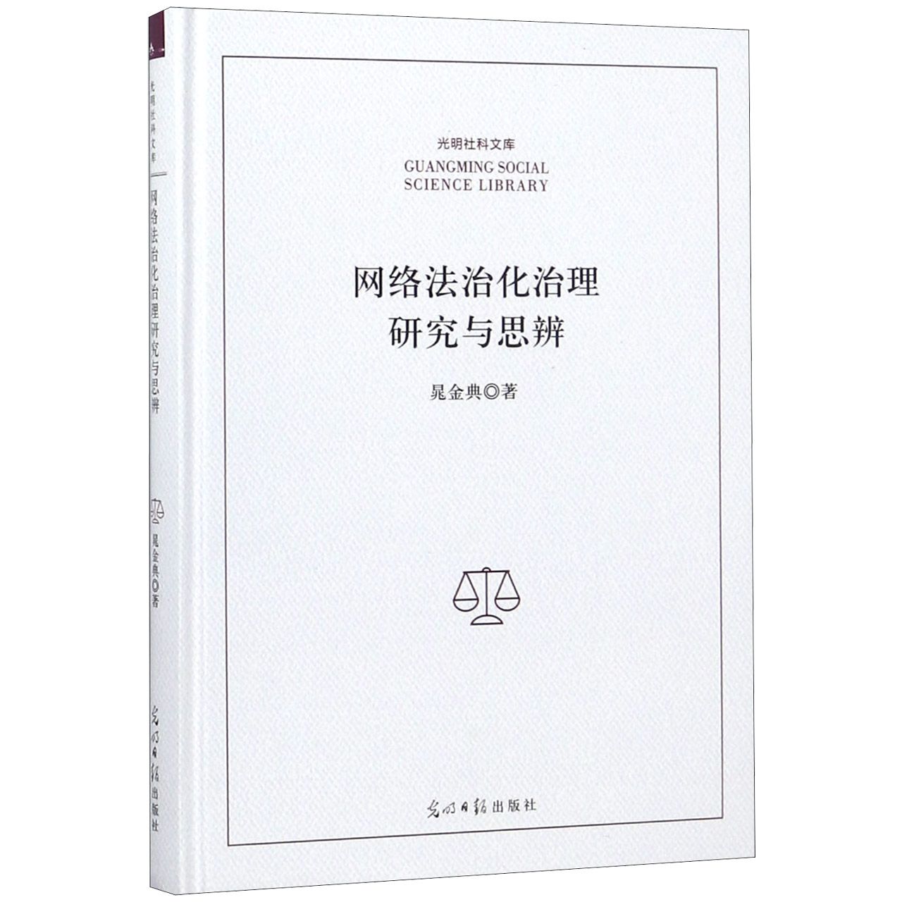 网络法治化治理研究与思辨(精)/光明社科文库