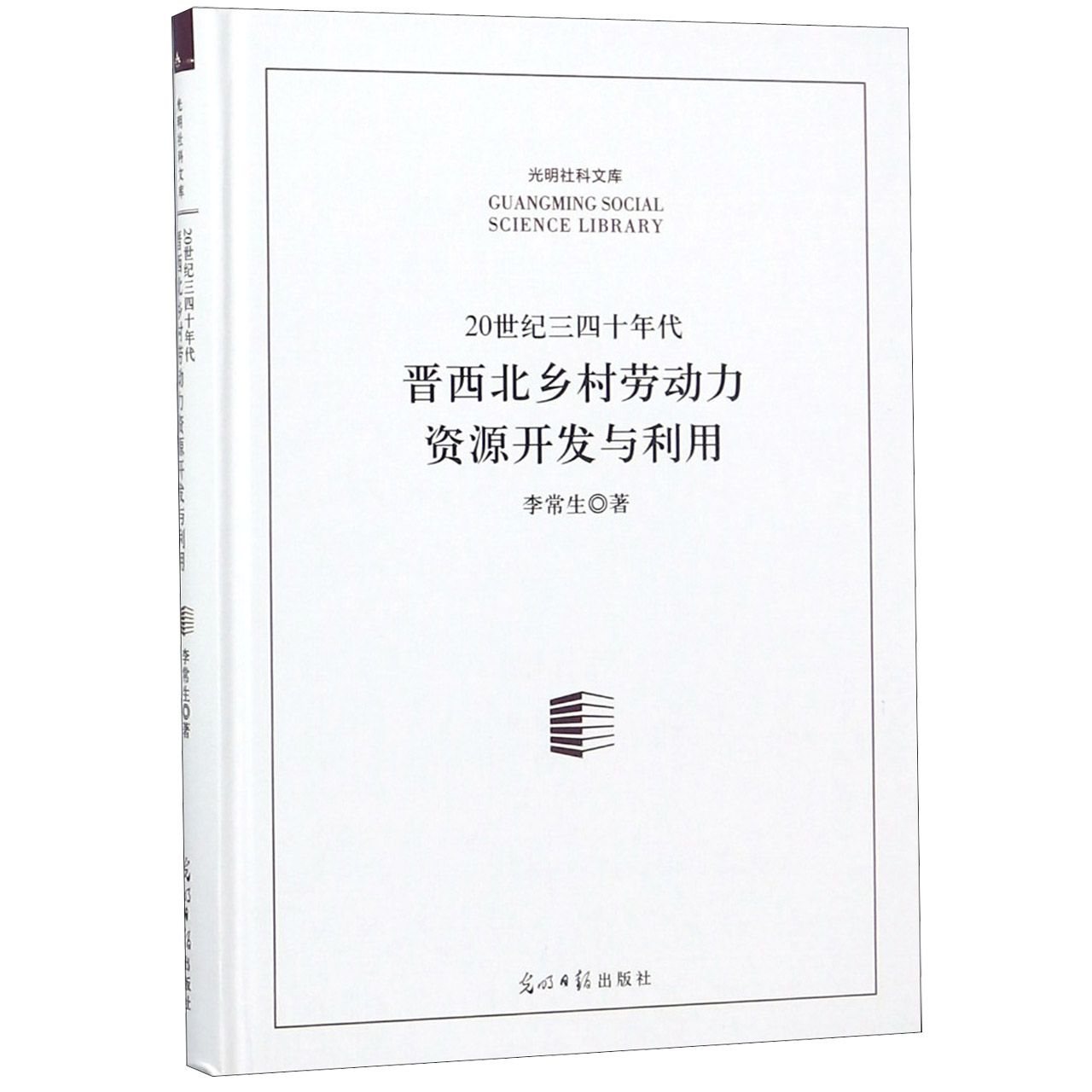 20世纪三四十年代晋西北乡村劳动力资源开发与利用(精)/光明社科文库