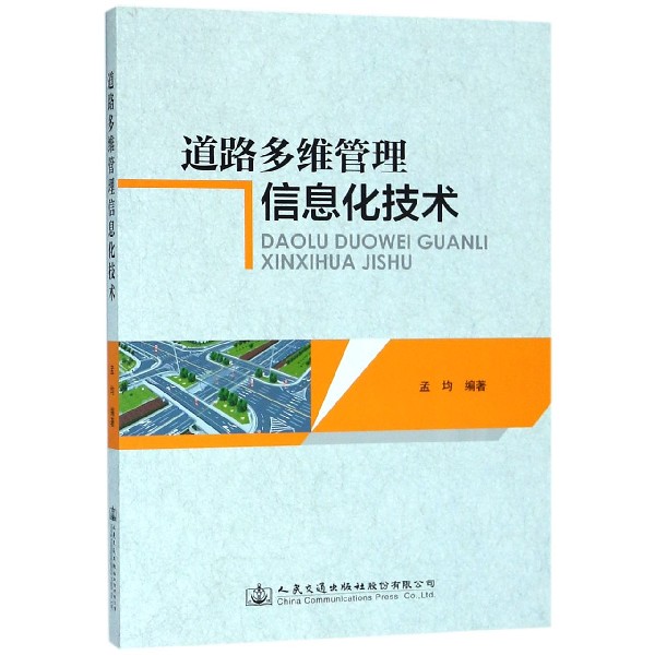 道路多维管理信息化技术