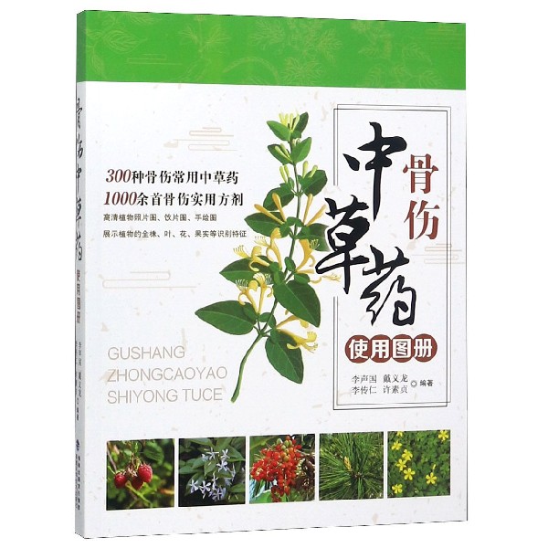 骨伤中草药使用图册