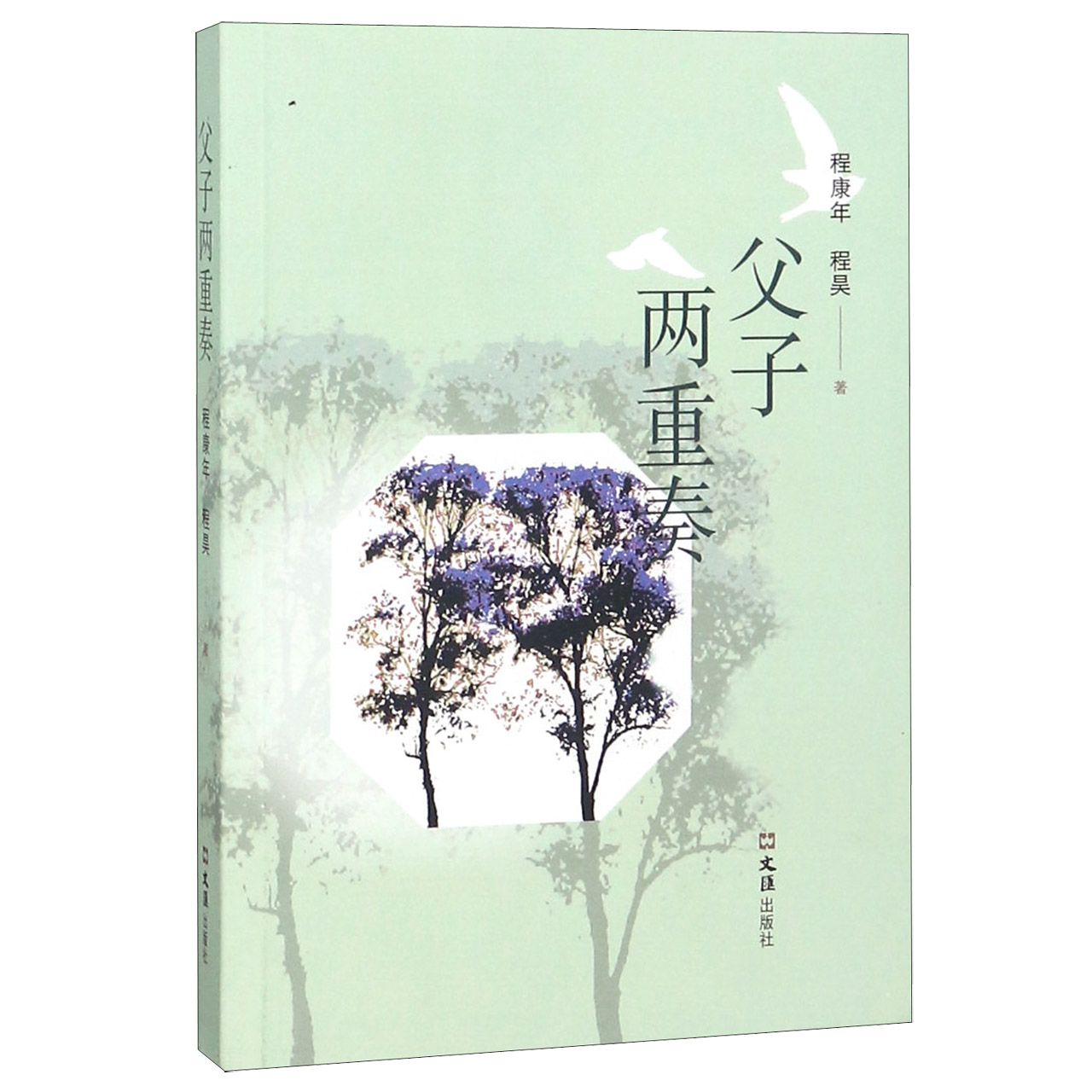 父子两重奏