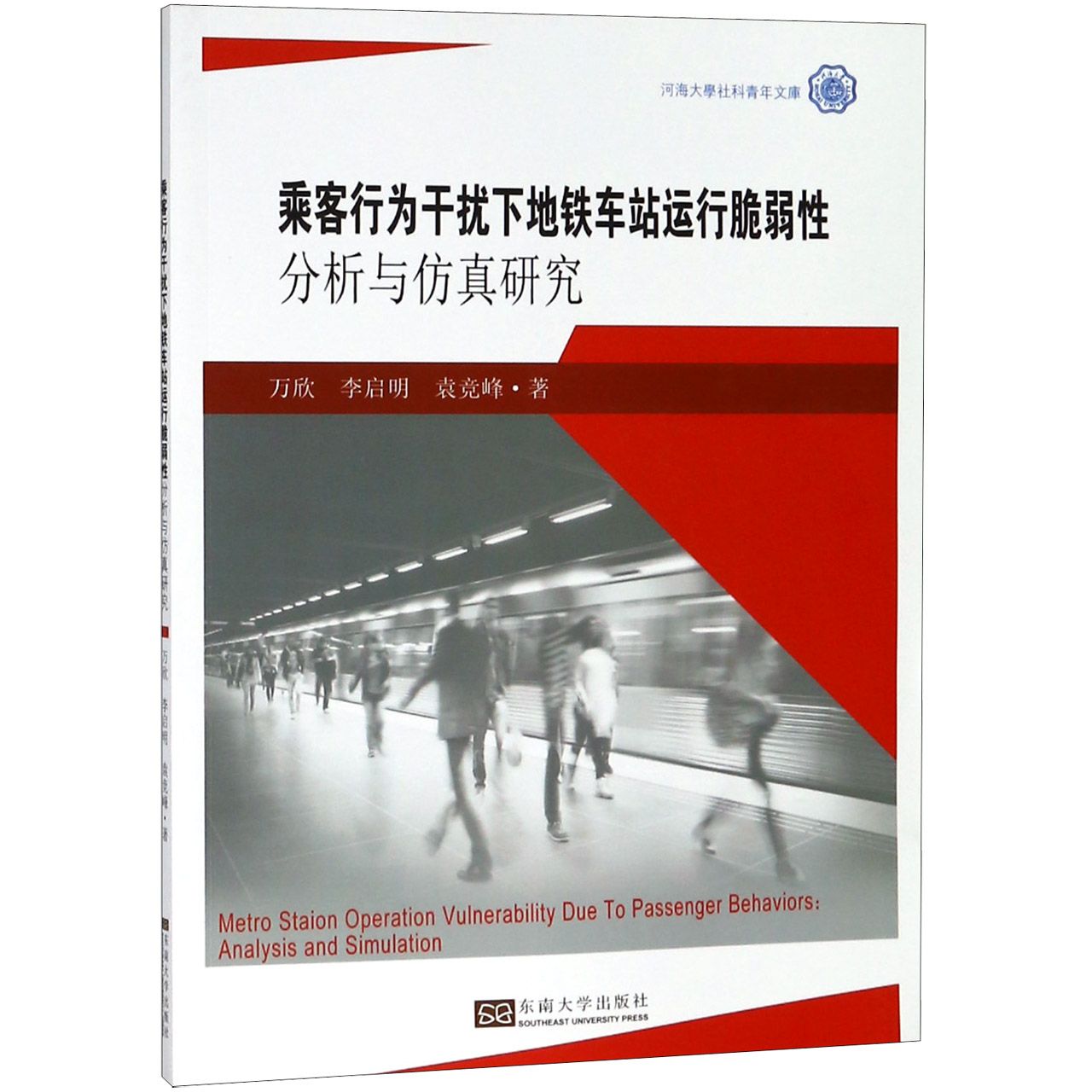 乘客行为干扰下地铁车站运行脆弱性分析与仿真研究/河海大学社科青年文库