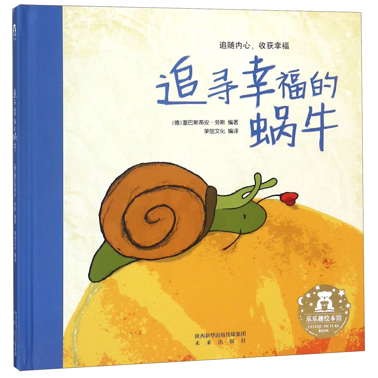 追寻幸福的蜗牛（精）