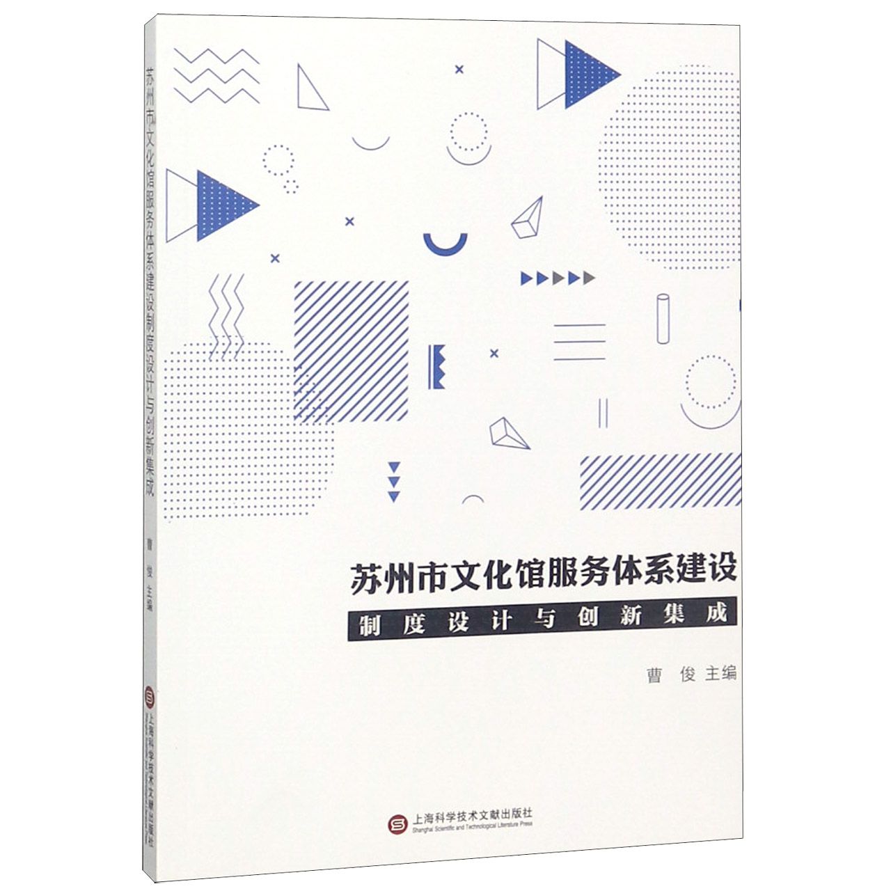 苏州市文化馆服务体系建设制度设计与创新集成