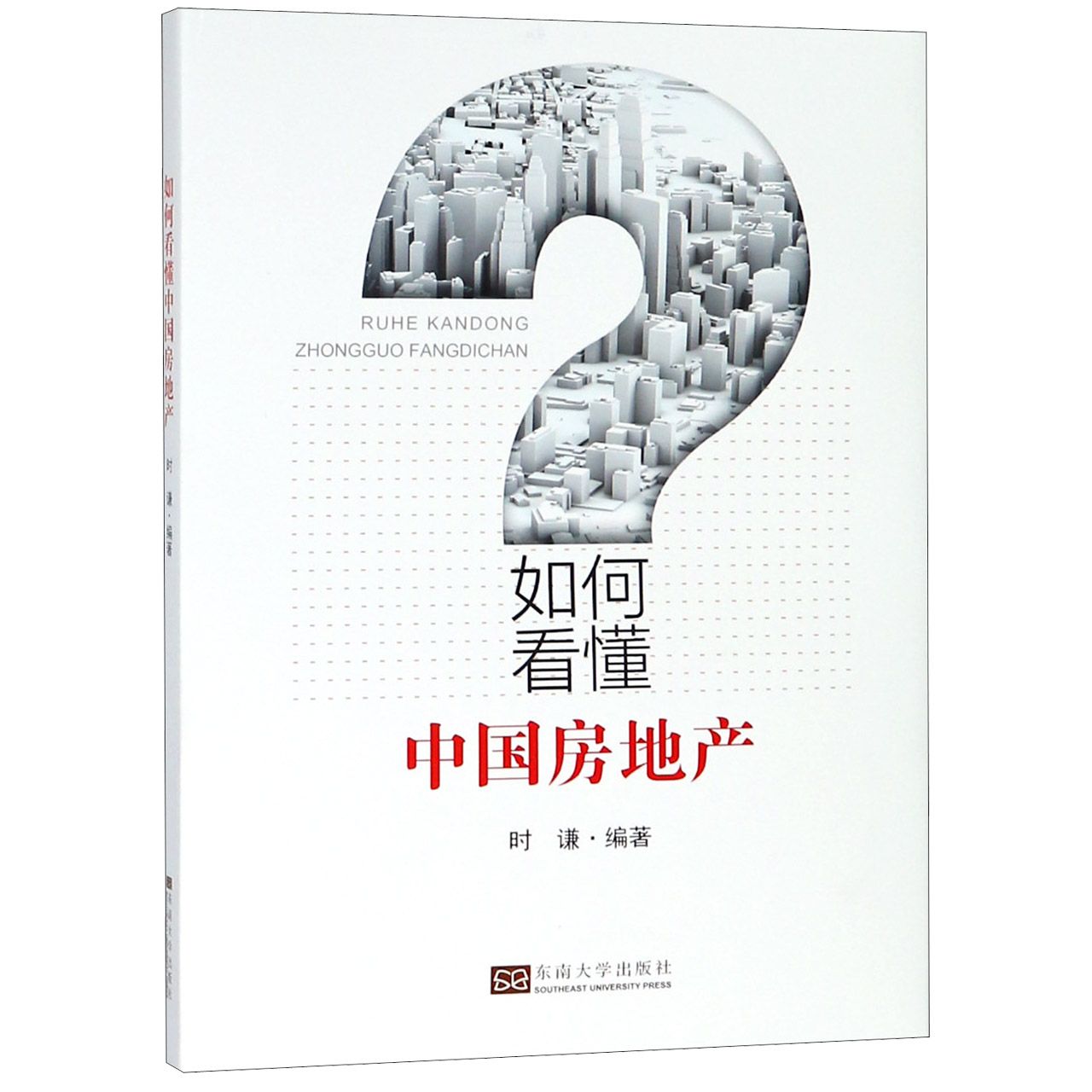 如何看懂中国房地产（精）