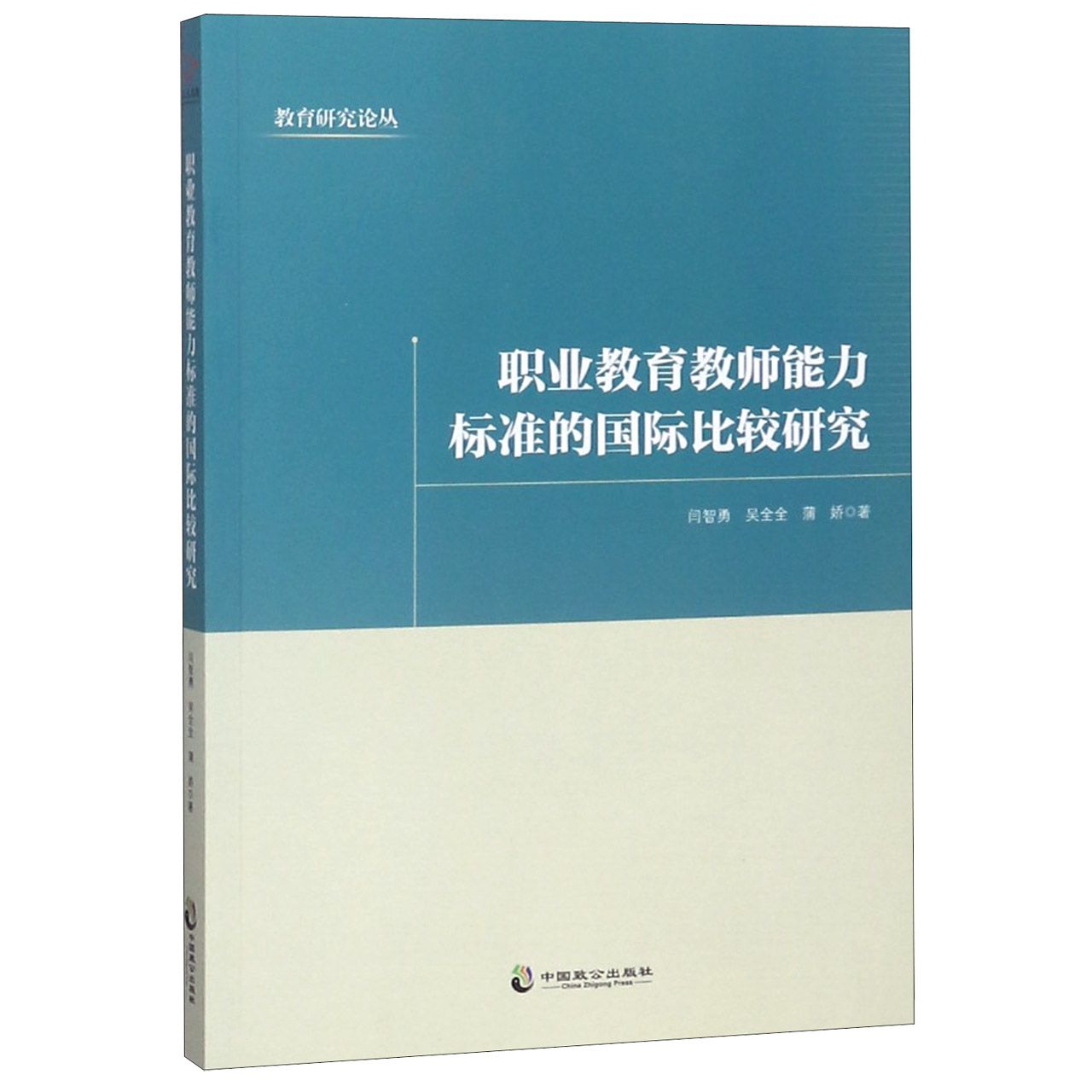 职业教育教师能力标准的国际比较研究/教育研究论丛