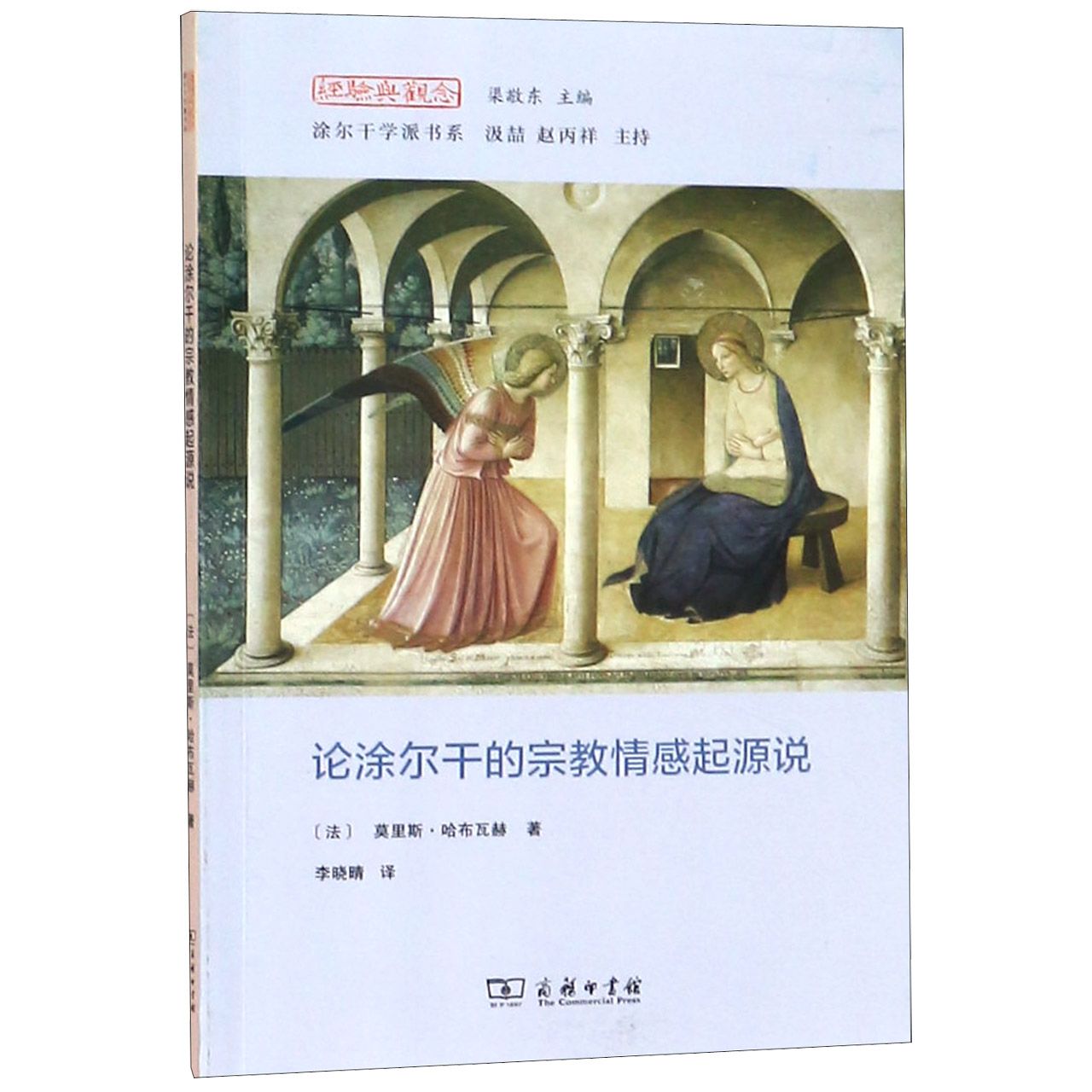 论涂尔干的宗教情感起源说/涂尔干学派书系/经验与观念
