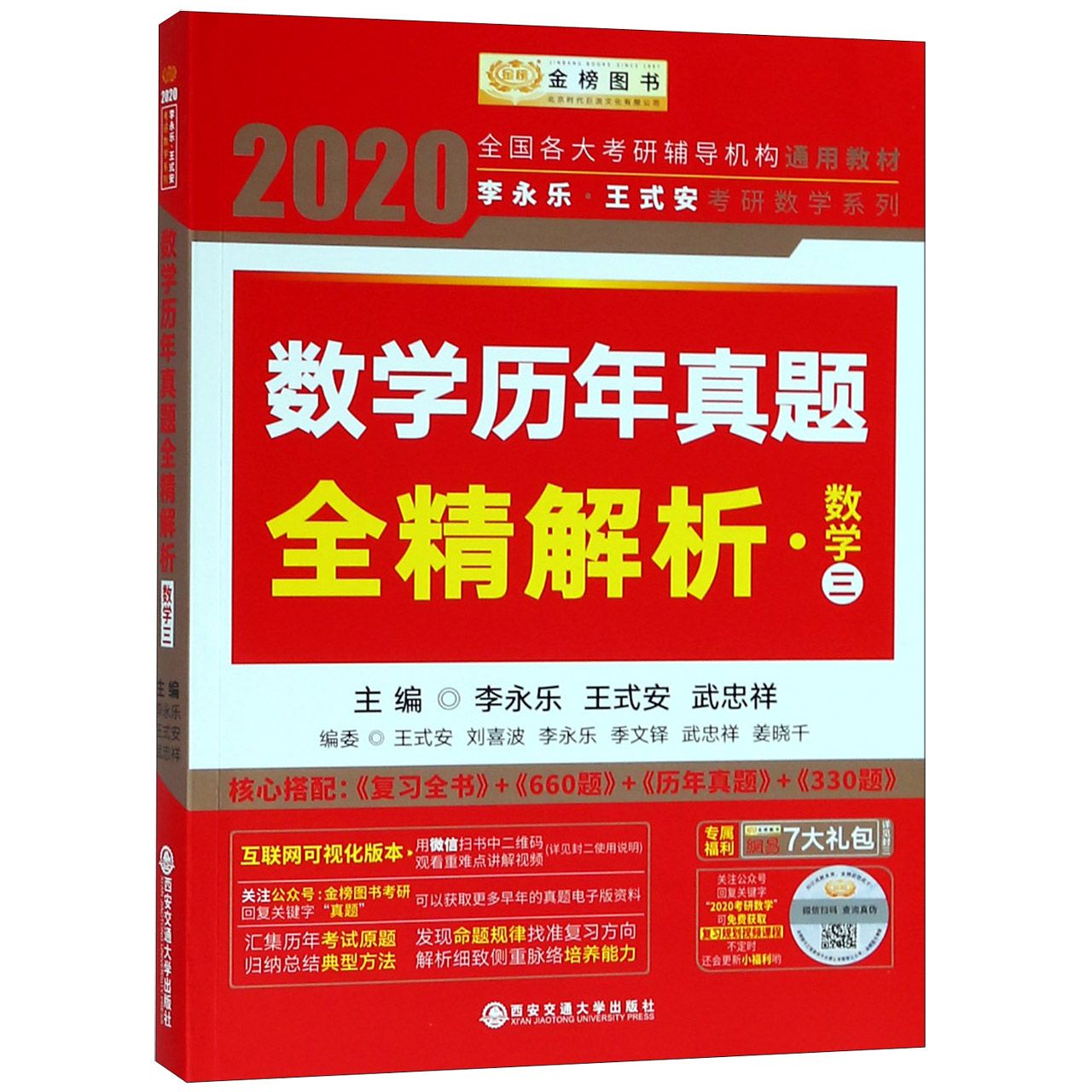 数学历年真题全精解析(数学3)/2020李永乐王式安考研数学系列