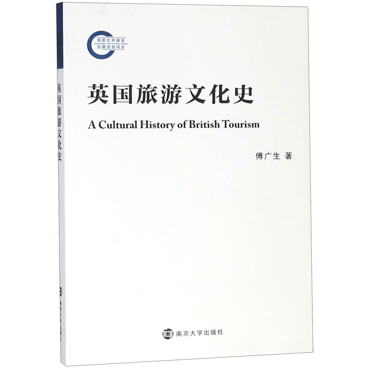英国旅游文化史