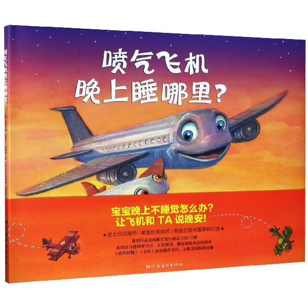 喷气飞机晚上睡哪里(精)